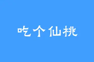 吃个仙桃