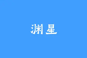 渊星
