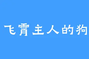 飞霄主人的狗