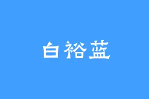 白裕蓝