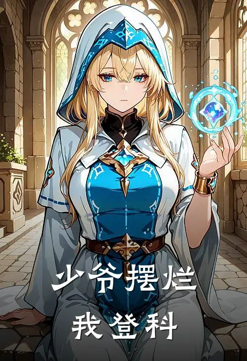 少爷摆烂我登科(宁修远宁敬之)免费阅读_完结热门小说少爷摆烂我登科(宁修远宁敬之)