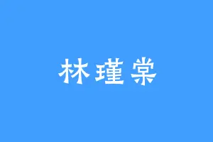 林瑾棠