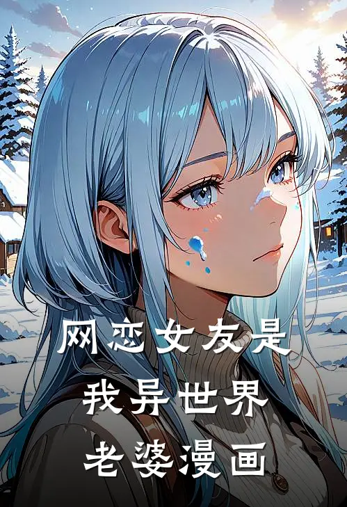 网恋女友是我异世界老婆漫画