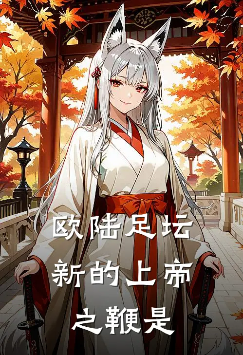 欧陆足坛新的上帝之鞭是