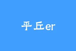 平丘er