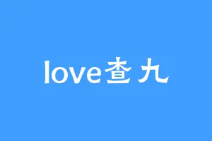 love查九