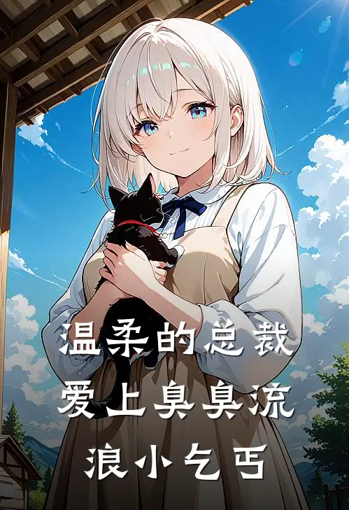 温柔的总裁爱上臭臭流浪小乞丐