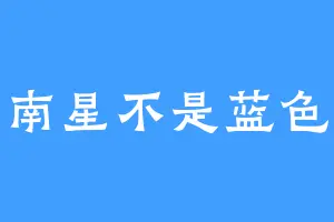 南星不是蓝色