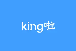 king啦