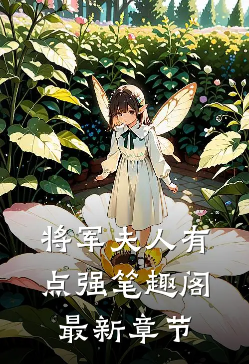 将军夫人有点强笔趣阁最新章节