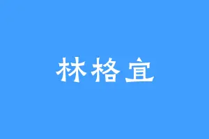 林格宜