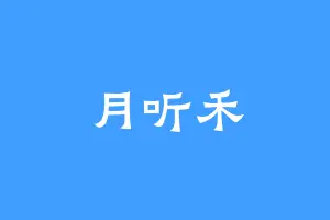 月听禾