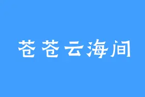 苍苍云海间
