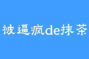 被逼疯de抹茶