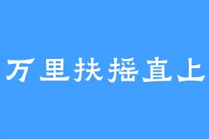 万里扶摇直上