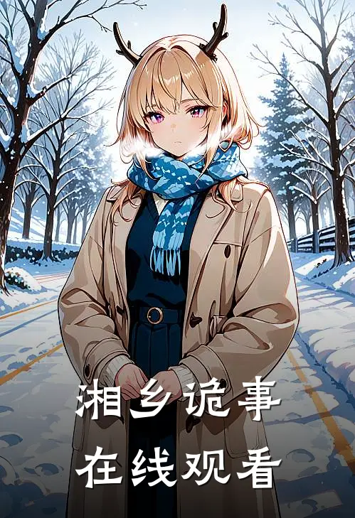 湘乡诡事在线观看