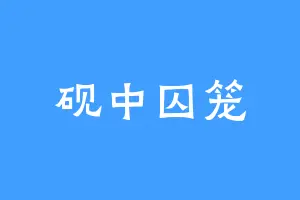 砚中囚笼