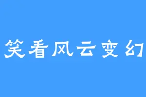 笑看风云变幻