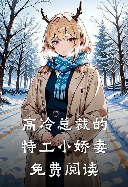 高冷总裁的特工小娇妻免费阅读