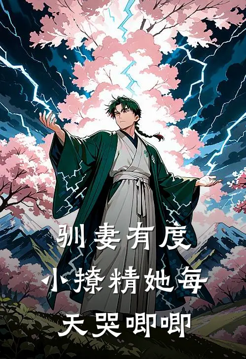 驯妻有度：小撩精她每天哭唧唧