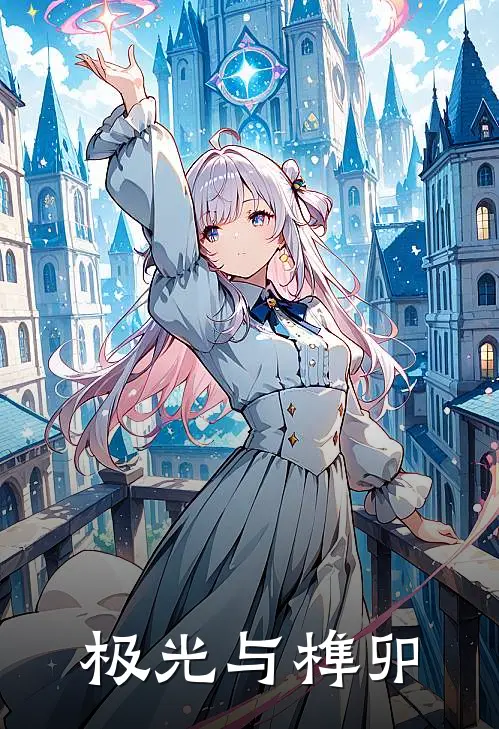 极光与榫卯程澈周予阳最新好看小说_免费小说极光与榫卯(程澈周予阳)