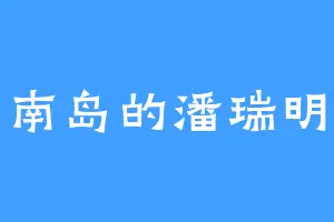 南岛的潘瑞明