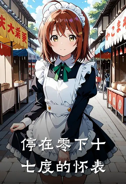 停在零下十七度的怀表(秀兰棠棠)最新章节在线阅读_(停在零下十七度的怀表)最新章节在线阅读