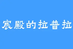 千宸殿的拉普拉斯