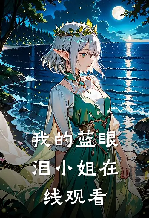 我的蓝眼泪小姐在线观看