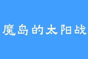 恶魔岛的太阳战神
