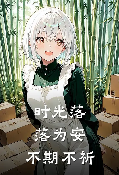 时光落落为安，不期不祈(于越姜莱)完结小说_热门小说推荐时光落落为安，不期不祈于越姜莱