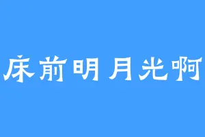 床前明月光啊