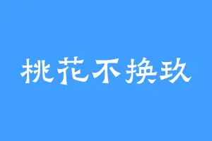 桃花不换玖