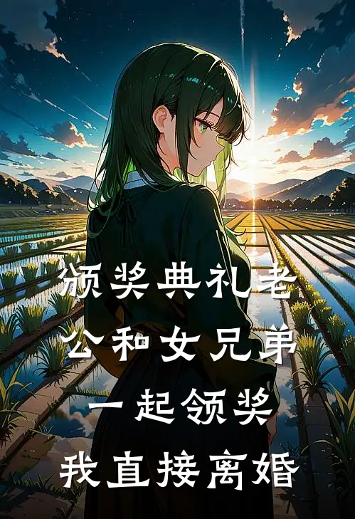 颁奖典礼老公和女兄弟一起领奖，我直接离婚