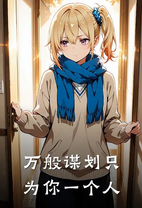 万般谋划只为你一个人