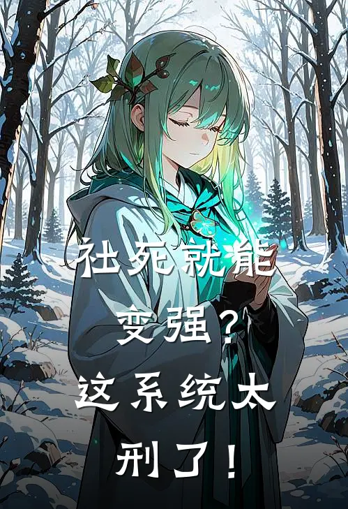 社死就能变强？这系统太刑了！林苟奥特曼热门小说免费阅读_网络热门小说社死就能变强？这系统太刑了！(林苟奥特曼)