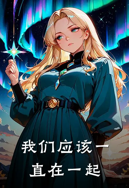 我们应该一直在一起