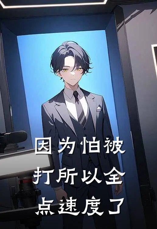 因为怕被打所以全点速度了