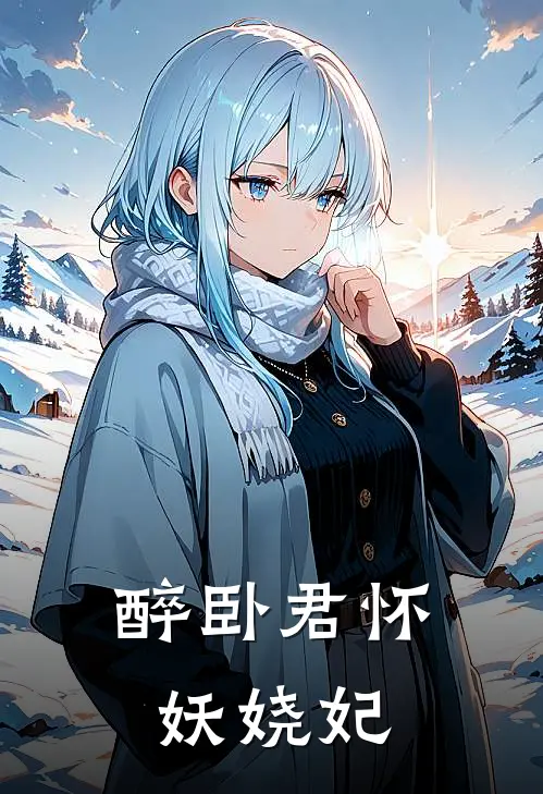 醉卧君怀妖娆妃(苏晚棠萧承煜)热门网络小说_小说推荐完结醉卧君怀妖娆妃(苏晚棠萧承煜)