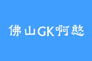 佛山GK啊憨