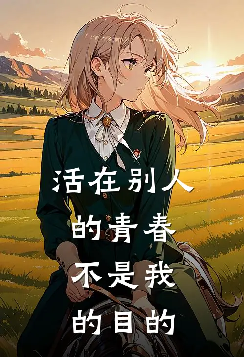 活在别人的青春，不是我的目的
