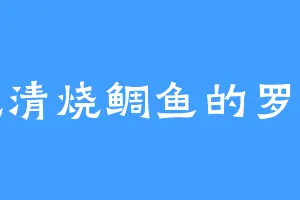 爱吃清烧鲷鱼的罗公子