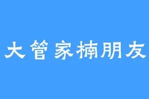 大管家楠朋友