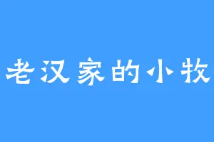 曹老汉家的小牧童