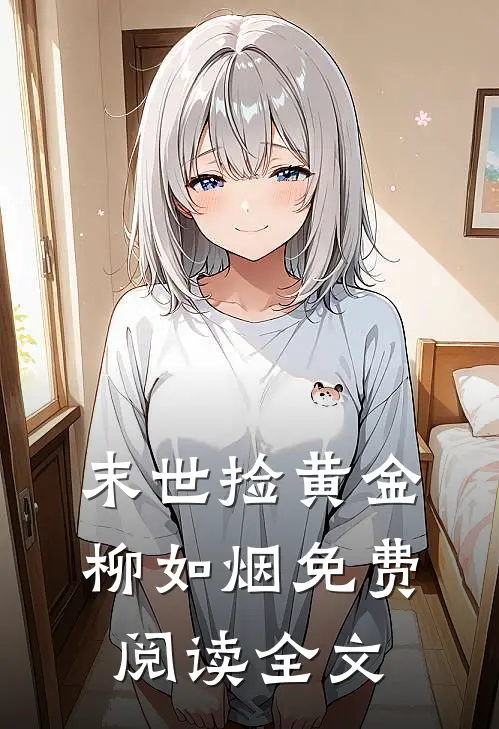 末世捡黄金柳如烟免费阅读全文