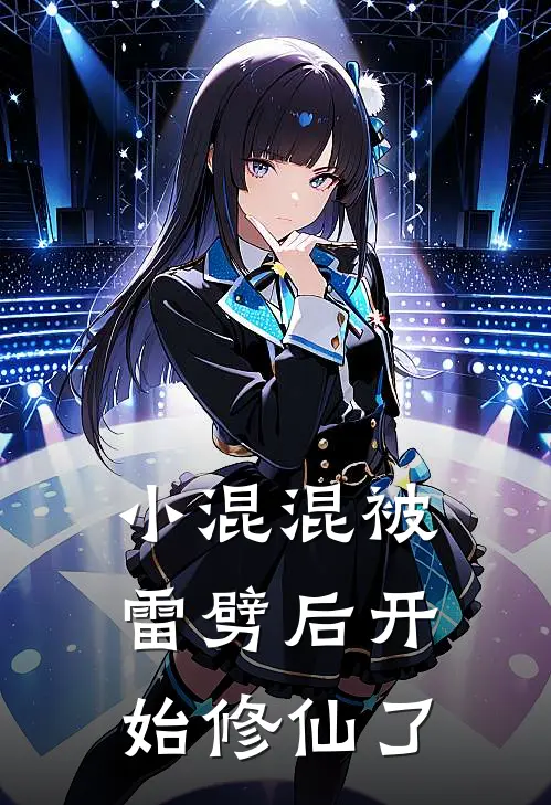 小混混被雷劈后开始修仙了