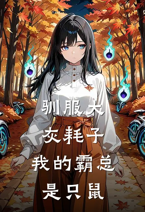 驯服大灰耗子：我的霸总是只鼠