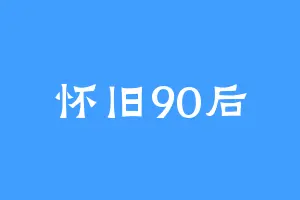 怀旧90后