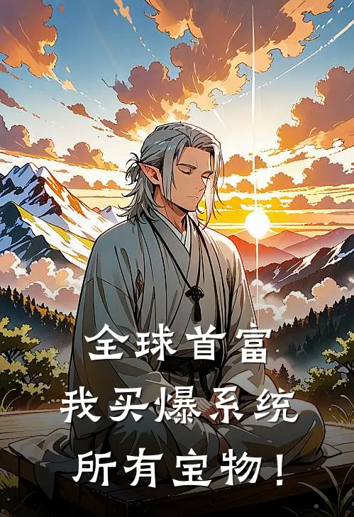 全球首富，我买爆系统所有宝物！