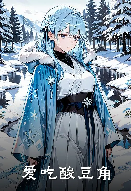 爱吃酸豆角龙韦史密斯小说完结免费_最新章节列表爱吃酸豆角(龙韦史密斯)